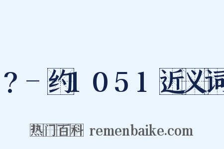 ?-约1051近义词是什么意思的图片